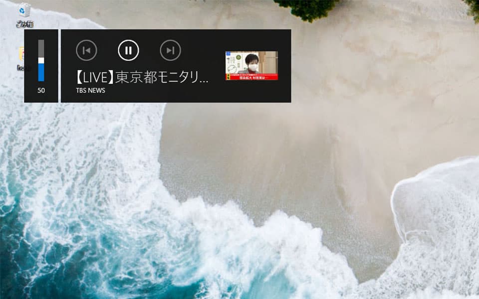 Windows10で音声再生時に表示される左上のポップアップを消す方法